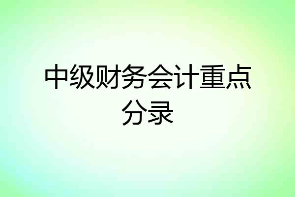 中级财务会计重点分录