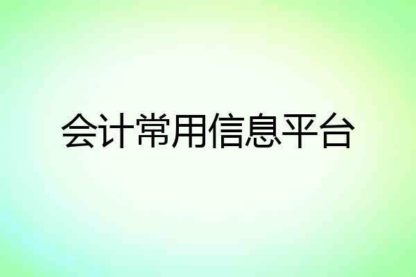 会计常用信息平台