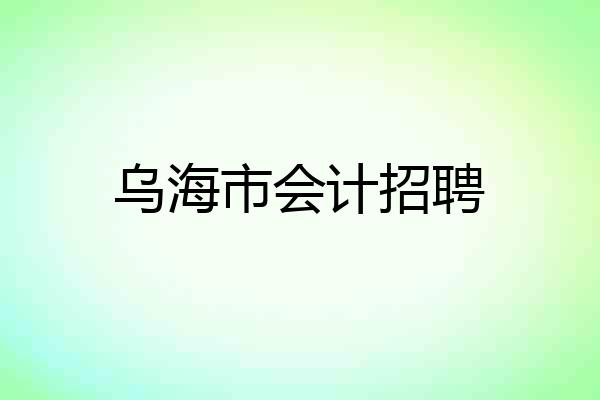 乌海市会计招聘