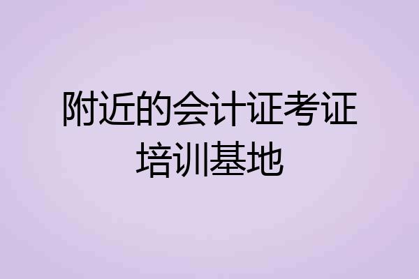 附近的会计证考证培训基地