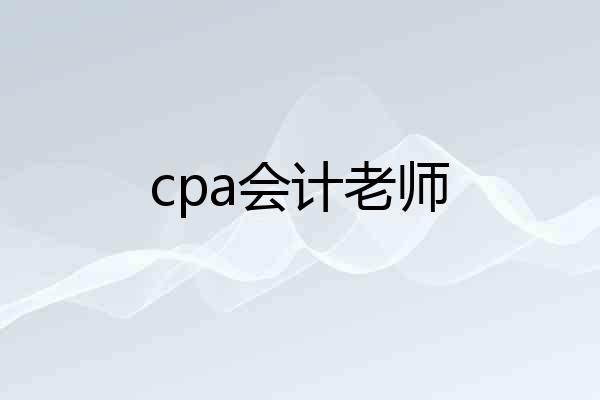 cpa会计老师