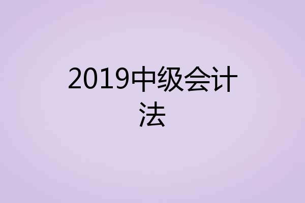 2019中级会计法