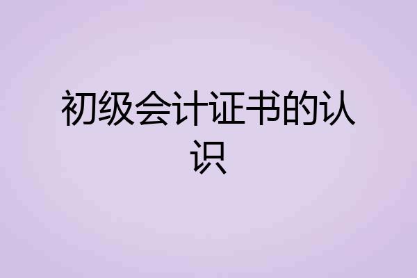 初级会计证书的认识
