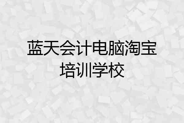 蓝天会计电脑淘宝培训学校