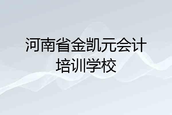 河南省金凯元会计培训学校