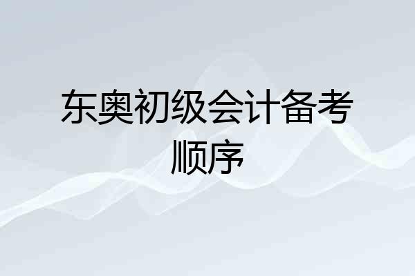 东奥初级会计备考顺序