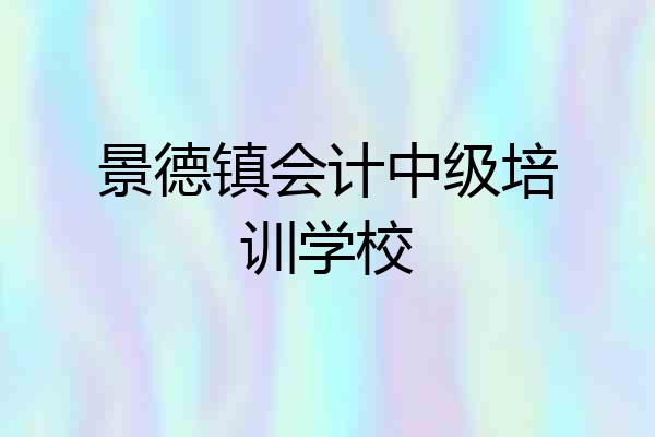 景德镇会计中级培训学校
