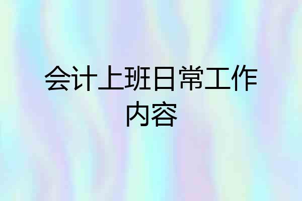 会计上班日常工作内容