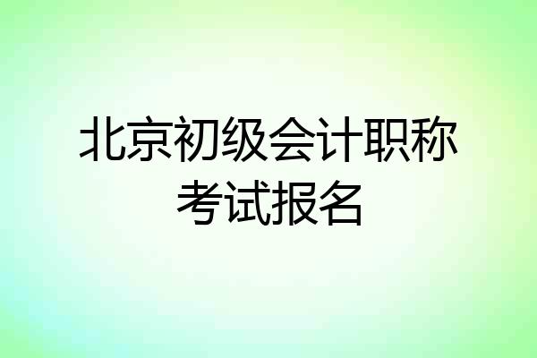 北京初级会计职称考试报名