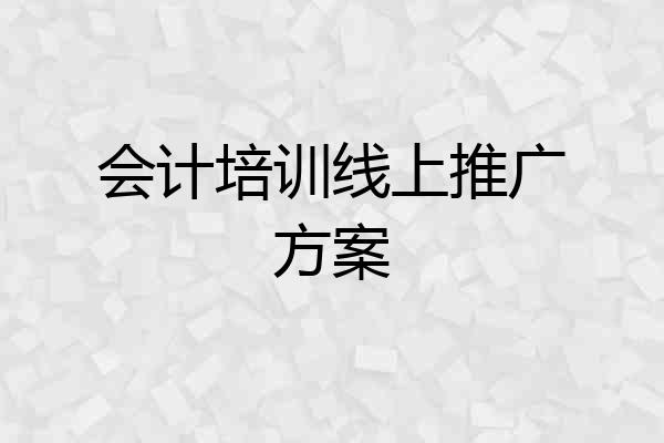 会计培训线上推广方案