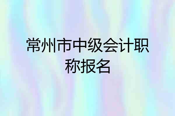 常州市中级会计职称报名