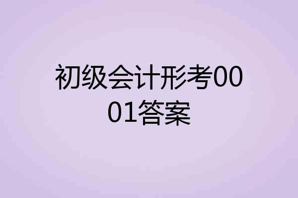 初级会计形考0001答案