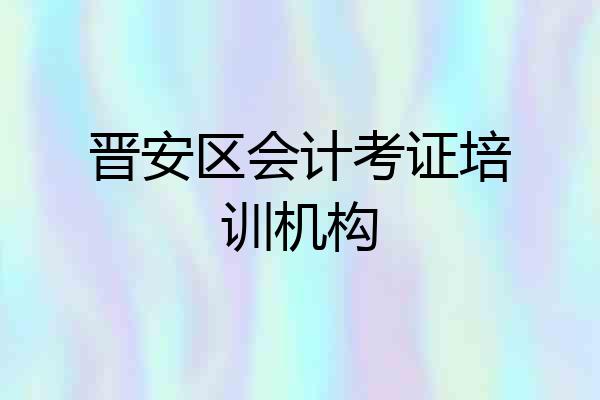 晋安区会计考证培训机构