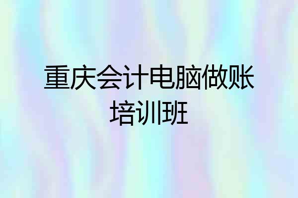 重庆会计电脑做账培训班
