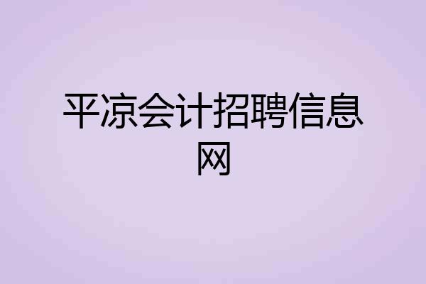 平凉会计招聘信息网