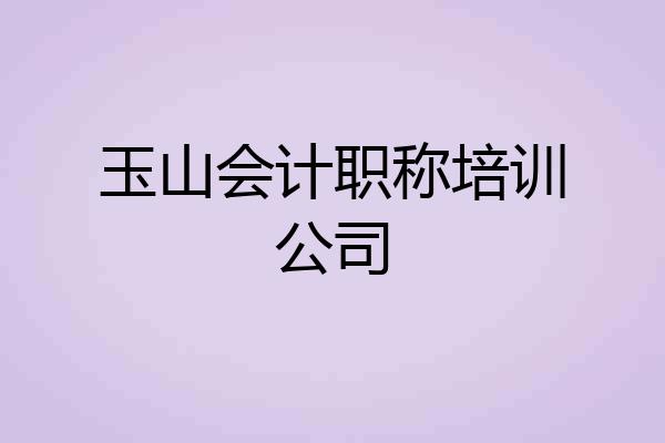 玉山会计职称培训公司