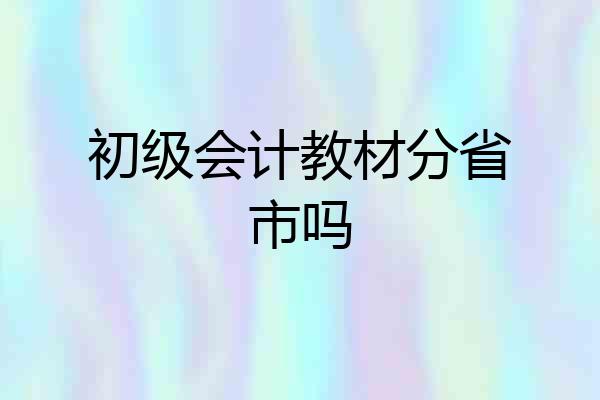 初级会计教材分省市吗