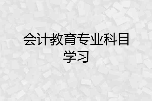 会计教育专业科目学习