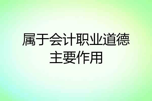 属于会计职业道德主要作用