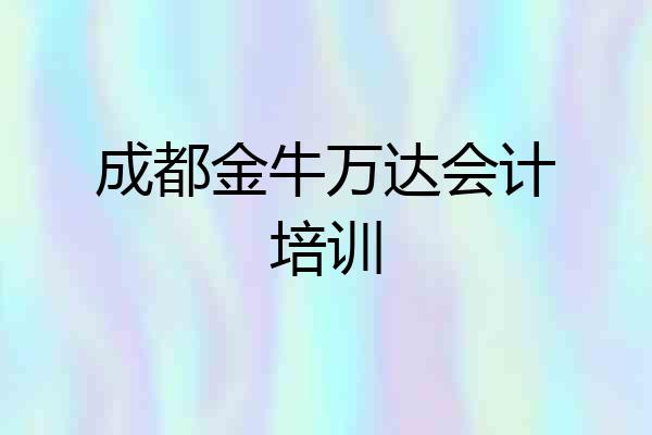 成都金牛万达会计培训