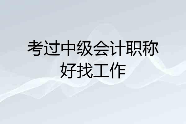 考过中级会计职称好找工作
