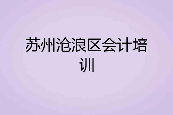 苏州沧浪区会计培训