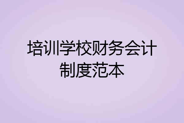 培训学校财务会计制度范本