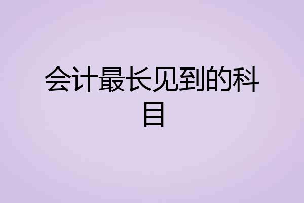 会计最长见到的科目