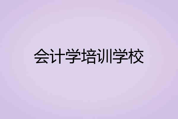 会计学培训学校