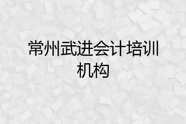 常州武进会计培训机构