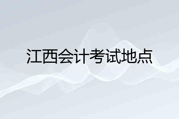 江西会计考试地点