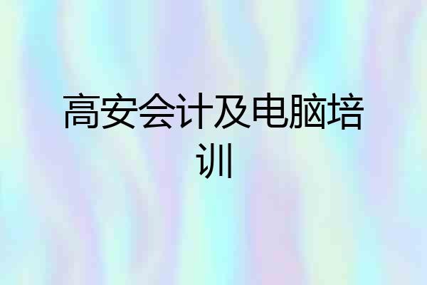 高安会计及电脑培训