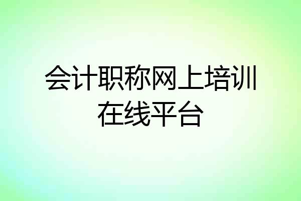 会计职称网上培训在线平台