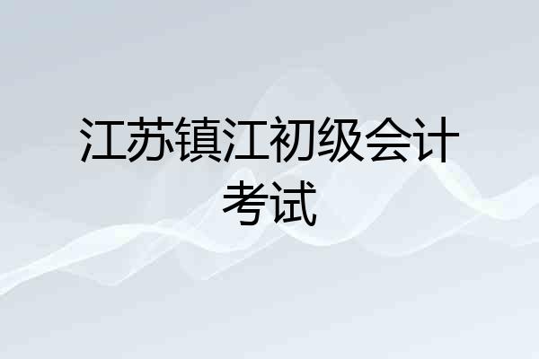 江苏镇江初级会计考试