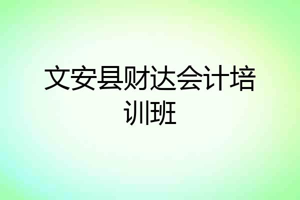 文安县财达会计培训班