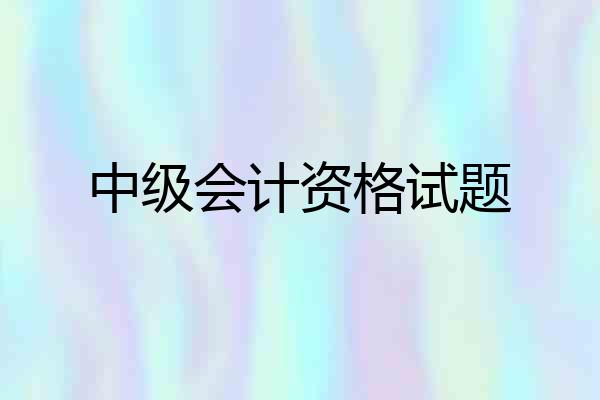中级会计资格试题