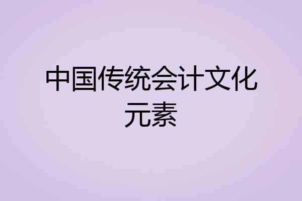 中国传统会计文化元素