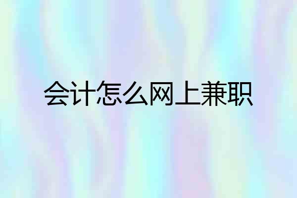 会计怎么网上兼职