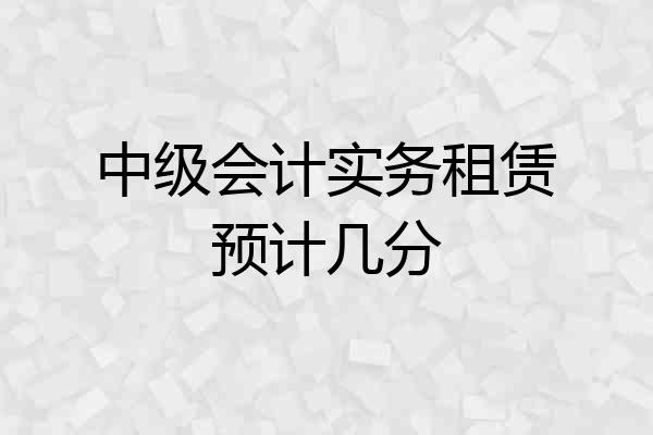 中级会计实务租赁预计几分