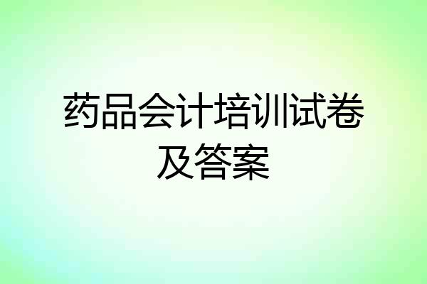 药品会计培训试卷及答案