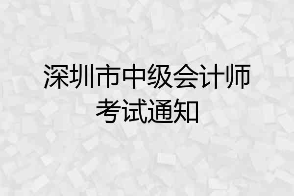 深圳市中级会计师考试通知