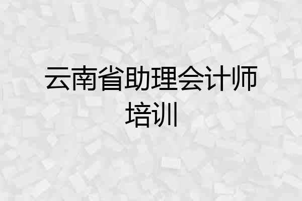 云南省助理会计师培训