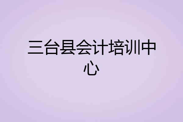 三台县会计培训中心