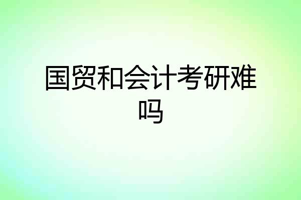 国贸和会计考研难吗
