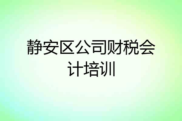 静安区公司财税会计培训