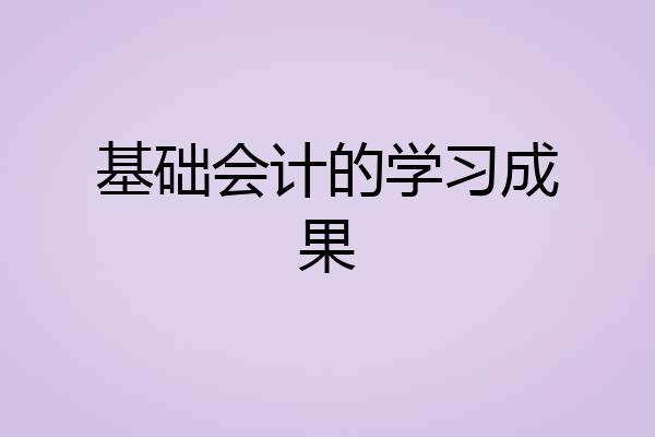 基础会计的学习成果