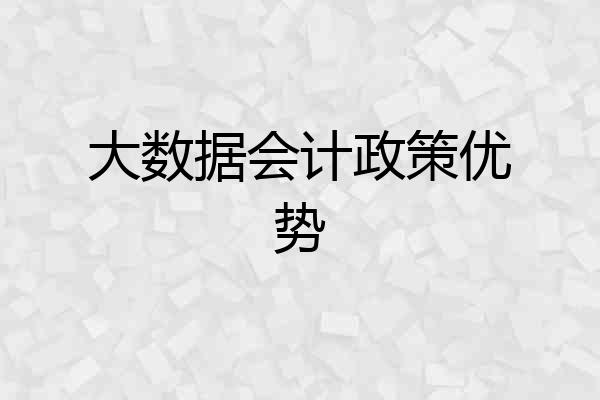 大数据会计政策优势