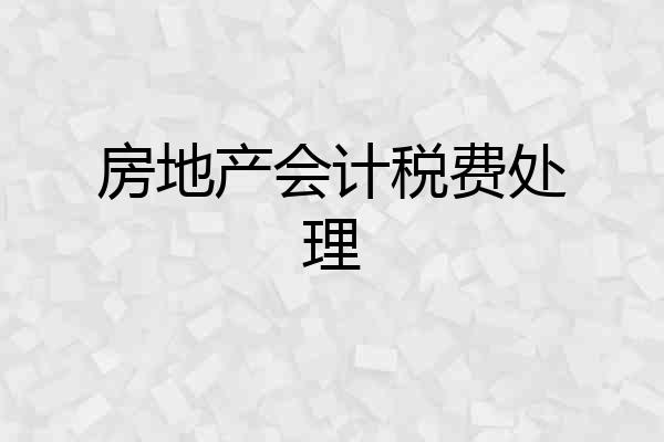 房地产会计税费处理