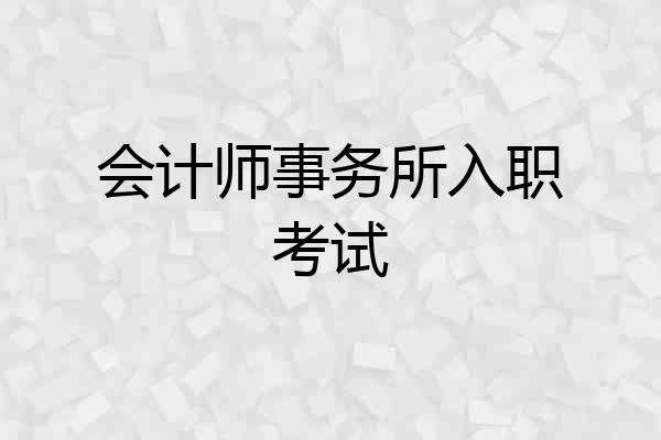 会计师事务所入职考试