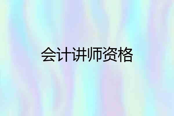 会计讲师资格